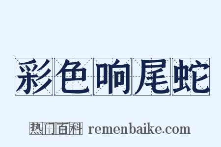 彩色响尾蛇是什么意思的图片